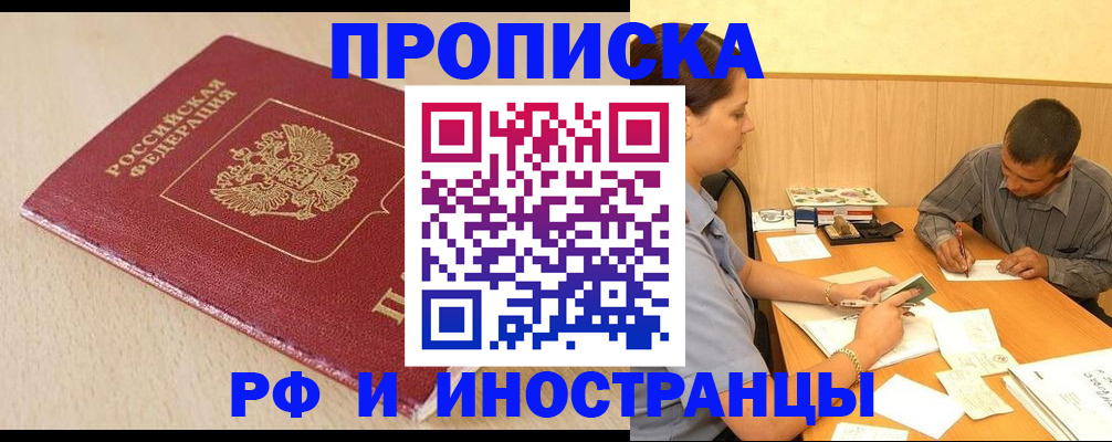 прописка в Новом Осколе