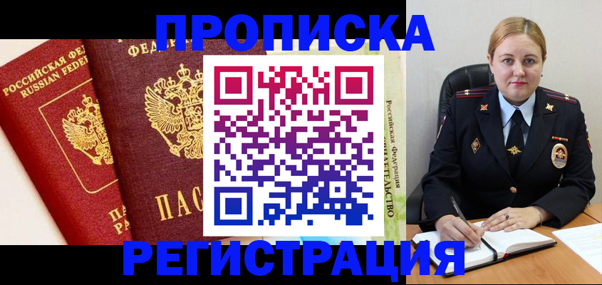 прописка в Новом Осколе